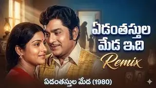 Edantha Stula Meda Song Remix | Classic Telugu Emotional Song | Old Melody Hit Songs | ANR Melodies