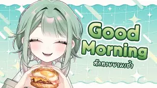 【🌞 Morning 】รากหญ้าตื่นมาดูนกที่ตื่นเช้า กินจุ คุยเก่ง