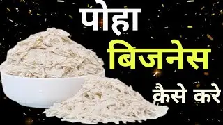 poha business kese kare/how to start poha business/पोहा बिज़नेस कैसे करे/ पोहा/poha/poha business