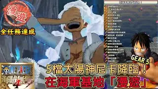 【海賊無雙4】5檔太陽神尼卡降臨，在海軍基地「漫遊」！｜全任務達成｜說明欄內有文字說明｜大和漫遊記｜『ONE PIECE Pirate Warriors 4』PC Steam版