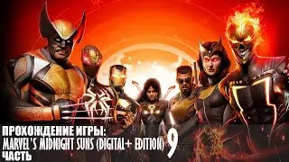 Прохождение Marvel’s Midnight Suns (Digital+ Edition) |9| |HDR| |Без комментариев|