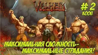 Valheim. Часть 2. Кооп! Никаких шансов выжить!