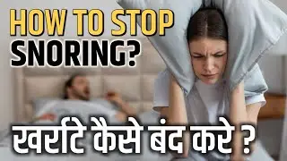 खर्राटे बंद करने के रामबाण उपाय | How To Stop Snoring | Snoring Treatment | Anti Snoring Device
