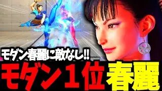 【スト6】モダン１位  春麗  モダン春麗に敵無し!!【SF6】