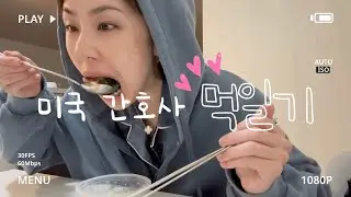 일하고 먹고 일하고 먹고 또 먹는 일상😛 #먹방 #mukbang #일상vlog #먹방브이로그 #미국일상 