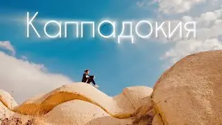 Путешествие на 10 веков назад🤎Каппадокия: Гёреме, каньон Ихлара, монастырь Селиме