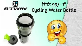 सिर्फ ₹99/- में cycling water bottle | BTWIN cycling water bottle | Dcathlon