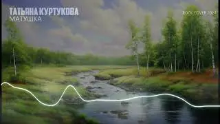 Татьяна Куртукова - Матушка (Rock Neuro Cover 2024)