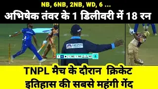 18 runs in one delivery!Strange feat done during TNPL 2023 match|TNPL|Cricket
