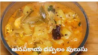 ఆనపకాయ దప్పలం పులుసు/Bottle Gourd dappalam pulusu#easytocookrecipe 