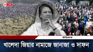 🔴LIVE: খালেদা জিয়ার নামাজে জানাজা ও দাফন, মানিকমিয়া এভিনিউ থেকে সরাসরি |  Khaleda Zia | BNP News