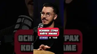 😳Основен страх, който имаме! #galbachev #shorts #podcast
