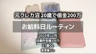 【お給料日ルーティン】12月末🎄副業あり27歳OL｜貯金100万チャレンジ中