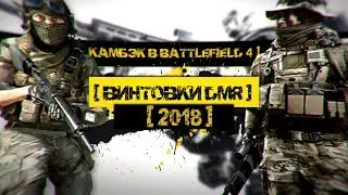DMR в Battlefield 4 в 2018