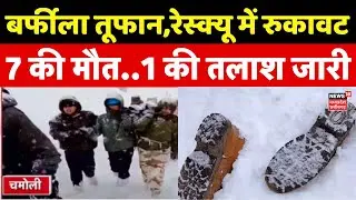 Chamoli Glacier Accident : बर्फीले तूफान से जिंदगी की जंग, 7 की मौत 1 की तलाश जारी | Uttarakhand
