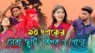 ৯০ দশকের সেরা জুটি সালমান এবং শাবনুরের সেরা গান নিয়ে হাজির হলো কলিজার টুকরা বিপ্লব ও শোভা মনি।