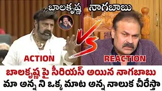 Balakrishna Vs Nagababu | Nagababu Reacts On Balakrishna Vs Chiranjeevi Issue | Nandamuri vs Mega 