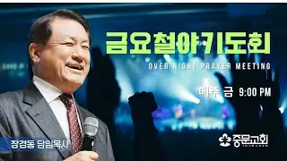 장경동 티비교회ㅣ금요철야기도회ㅣ장경동 담임목사ㅣ26.1.30(금)