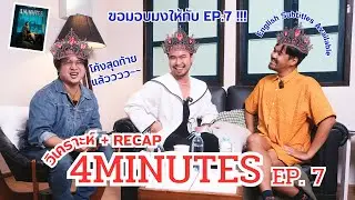 มา #ดี๊บท๊อกท่อกกก EP.7 กันคร้าาา