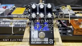 Diezel AMP系プリアンプエフェクター！AMT ELECTRONICS D2をレビュー @魔法の箱研究所 - Stompbox Review Channel -