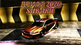 дрифт 2026 WRX STI Impreza Need for Speed Underground 2