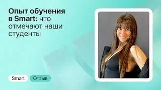 PhD в Smart: учёба, которая реально работает на вашу карьеру | Отзыв студента