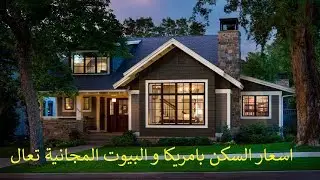 السكن بامريكا الايجار و الشراء و البيوت المجانية