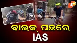 IAS Officers Ride Bike to Understand People&rsquo;s Problems in Remote Odisha