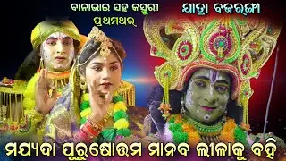 ବାନା ଭାଇ ସହ କସ୍ତୁରୀ || ନୂଆ ଗୀତରେ ବନ୍ଦନା | Ramanataka Rajsunakhala | Jatra Bajarangi | Odia Nataka..!