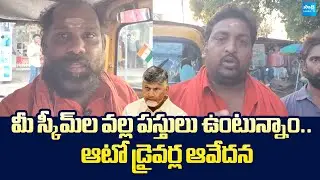 Auto Drivers Fires On Chandrababu Govt | Free Bus Scheme | Pawan Kalyan | @SakshiTVLIVE