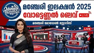 MANJERI ELECTION 2025 | LIVE RESULT | MANJERI MODERN STORIES