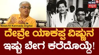 Actor Vishnuvardhan-Dwarakish | &lsquo;ಆಪ್ತಮಿತ್ರ&rsquo;ನಿಲ್ಲದೆ ನಾನಿಲ್ಲ, ಅವನನ್ನ ನೆನಪಿಸಿಕೊಳ್ತೇನೆ! | Filmy News