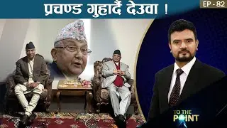 आईजीपी नै रविको बचाउमा । प्रचण्ड धम्क्याउदै जनार्दन । ओली–प्रचण्डको सम्बन्ध खतरामा । TO THE POINT