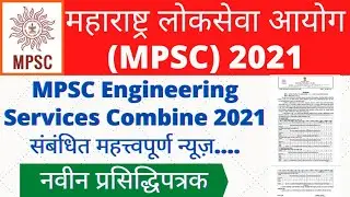 MPSC Engineering Services Combine 2021 संबंधित नवीन प्रसिद्धिपत्रक|MPSC Engineering Services 2021|