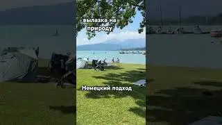 Все беру с собой на Форггензее #жизньвгермании