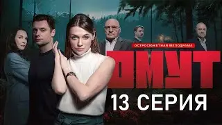 Омут  13 серия [Анонс] [Дата выхода]
