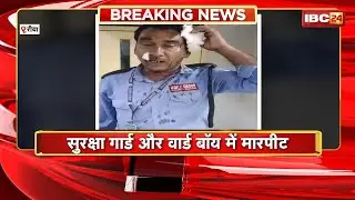 Rewa Crime News : सुरक्षा गार्ड और वार्ड बॉय में मारपीट। सुरक्षा गार्ड हुआ घायल, इलाज जारी