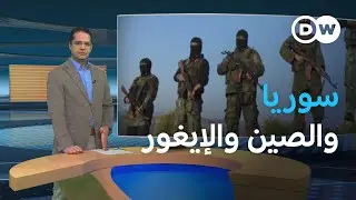 المقاتلون الإيغور... عقدة العلاقة بين الصين وسوريا الجديدة؟| المسائية