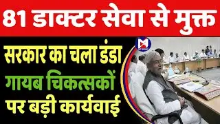 Service of 81 fugitive doctors terminated, Nitish cabinet's big decision। मत अभिमत