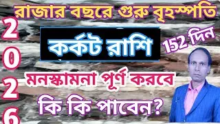 কর্কট রাশি 2026  বৃহস্পতির আশীর্বাদ | মিথুন রাশিতে বৃহস্পতি কর্কট রাশি কর্কট লগ্ন |cancer Rashifal