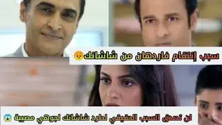 سبب انتقام فاردهان من شاشانك و سر طرد شاشانك لجوهي من مستشفى مهد الحياة زي الوان ام بي سي بوليوود