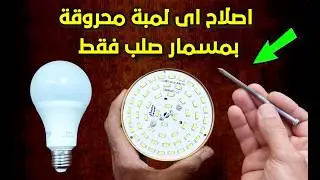 تصليح اللمبة الليد بمسمار فقط