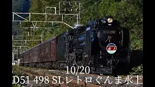 10/20 D51 498 SLレトロぐんま水上号