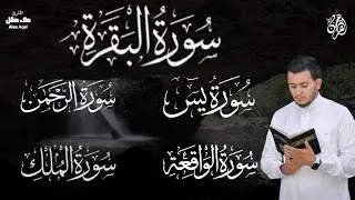 رقية وحفظ  للمنزل من الشياطين  - - سورة البقرة - يس - الرحمن - الواقعة - الملك /  للقارئ علاء عقل