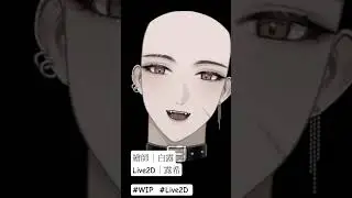 第一版九軸👀 #live2d  #wip