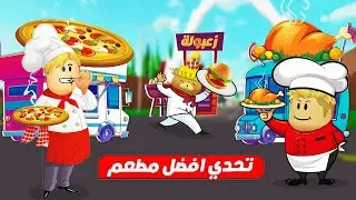 فيلم روبلوكس : مين الطباخ المشهور 🍕( مطعمنا اتسرق ❌ ) حماااس 🔥 !!