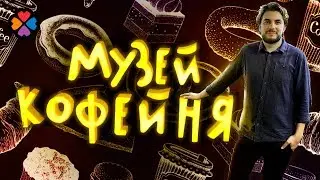 КУДА СХОДИТЬ В МОСКВЕ / Необычный Музей с Кафе в центре Москвы!