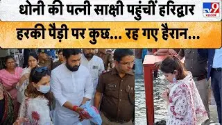 MS Dhoni wife Sakshi Dhoni: धोनी की पत्नी साक्षी पहुंचीं Haridwar हरकी पैड़ी पर कुछ...TV9 | Latest