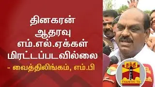 Pro- Dinakaran MLAs were not Threatened - Vaithilingam, MP | Press Meet | Thanthi TV