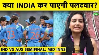 🔴 SEMIFINAL IND VS AUS: Indian Batters के लिए 339 का Target, किस Player की आएगी Century?